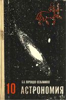 Учебник Астрономия 10 класс Воронцов-Вельяминов