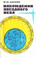 Наблюдения звездного неба Дагаев