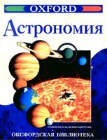Астрономия Саймон и Жаклин Миттон