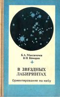 В звездных лабиринтах Ориентирование по небу Максимачев Комаров