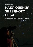 Наблюдения звездного неба в бинокль и подзорную трубу Важоров