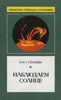 Наблюдаем Солнце Степанян