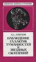 Наблюдение галактик туманностей и звездных скоплений Лабузов