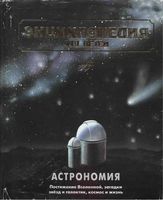 Энциклопедия для детей Том 8 Астрономия Аксенова