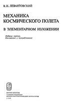 Механика космического полета в элементарном изложении Левантовский