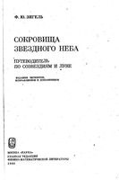 Сокровища звездного неба Зигель