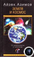 Земля и космос Айзек Азимов