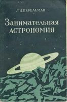 Занимательная астрономия Перельман
