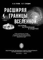 Расширяя границы Вселенной Гусев Сурдин