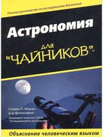 Астрономия для Чайников Стивен Маран