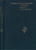 Энциклопедический словарь юного астронома Ерпылев