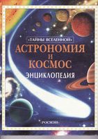 Астрономия и космос Энциклопедия Майлс Смит
