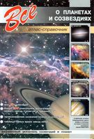 Все о планетах и созвездиях Атлас-справочник Лесков