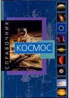 Космос Справочник Джанлука Рандзини