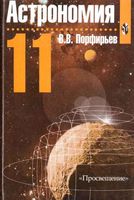 Учебник Астрономия 11 класс Порфирьев