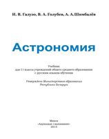 Учебник Астрономия 11 класс Галузо Голубев Шимбалев