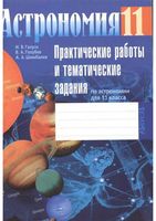 Рабочая тетрадь Астрономия 11 класс практические работы Галузо Голубев Шимбалев