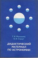 Дидактические материалы по астрономии Малахова Страут