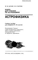 Астрофизика Книга для чтения по астрономии 8-10 класс Дагаев Чаругин