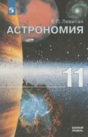 Учебник Астрономия 11 класс Левитан