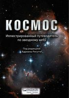 Космос Иллюстрированный путеводитель по звездному небу под ред Ригутти