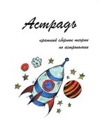 Астрадь Краткий сборник теории по астрономии Шепелев Долгов