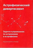 Астрофизический дивертисмент Задачи и упражнения по астрономии и астрофизике Утешев