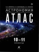 Астрономия Атлас 10-11 класс Гомулина Карачевцева Коханов