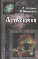 Астрономия Засов Кононович