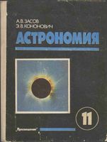 Учебник Астрономия 11 класс Засов Кононович