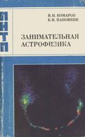 Занимательная астрофизика Комаров Пановкин