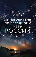 Путеводитель по звездному небу России Позднякова Катникова