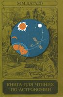 Книга для чтения по астрономии Дагаев
