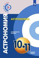 Методическое пособие Астрономия 10-11 класс Чаругин