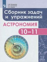 Сборник задач и упражнений Астрономия 10-11 класс Татарников