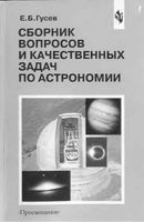 Сборник вопросов и качественных задач по астрономии Гусев