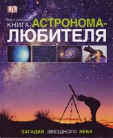 Настольная книга астронома-любителя Гейтер Вэмплю