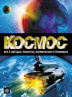 Космос Все о звездах планетах космических странниках Абрамова Пшеничнер