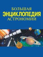 Большая энциклопедия астрономии Феоктистов