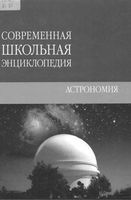 Астрономия Современная школьная энциклопедия Брагин Тихон