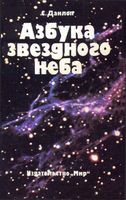 Азбука звездного неба Данлоп