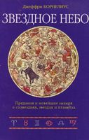 Звездное небо Джеффри Корнелиус