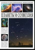 Планеты и созвездия Раделов