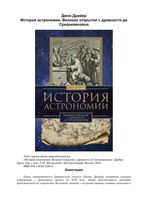 История астрономии великие открытия с древности до средневековья Джон Дрейер