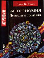 Астрономия Легенды и предания о солнце луне звездах и планетах Эдвин Крапп