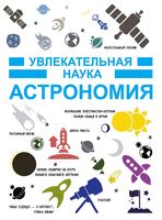 Увлекательная наука Астрономия Гусев