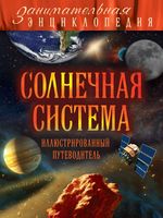 Солнечная система Иллюстрированный путеводитель Добрыня
