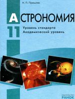 Учебник Астрономия 11 класс Пришляк