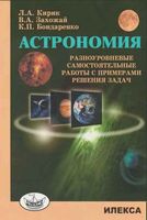Астрономия Разноуровневые самостоятельные работы с примерами решения задач Кирик