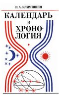 Календарь и хронология Климишин